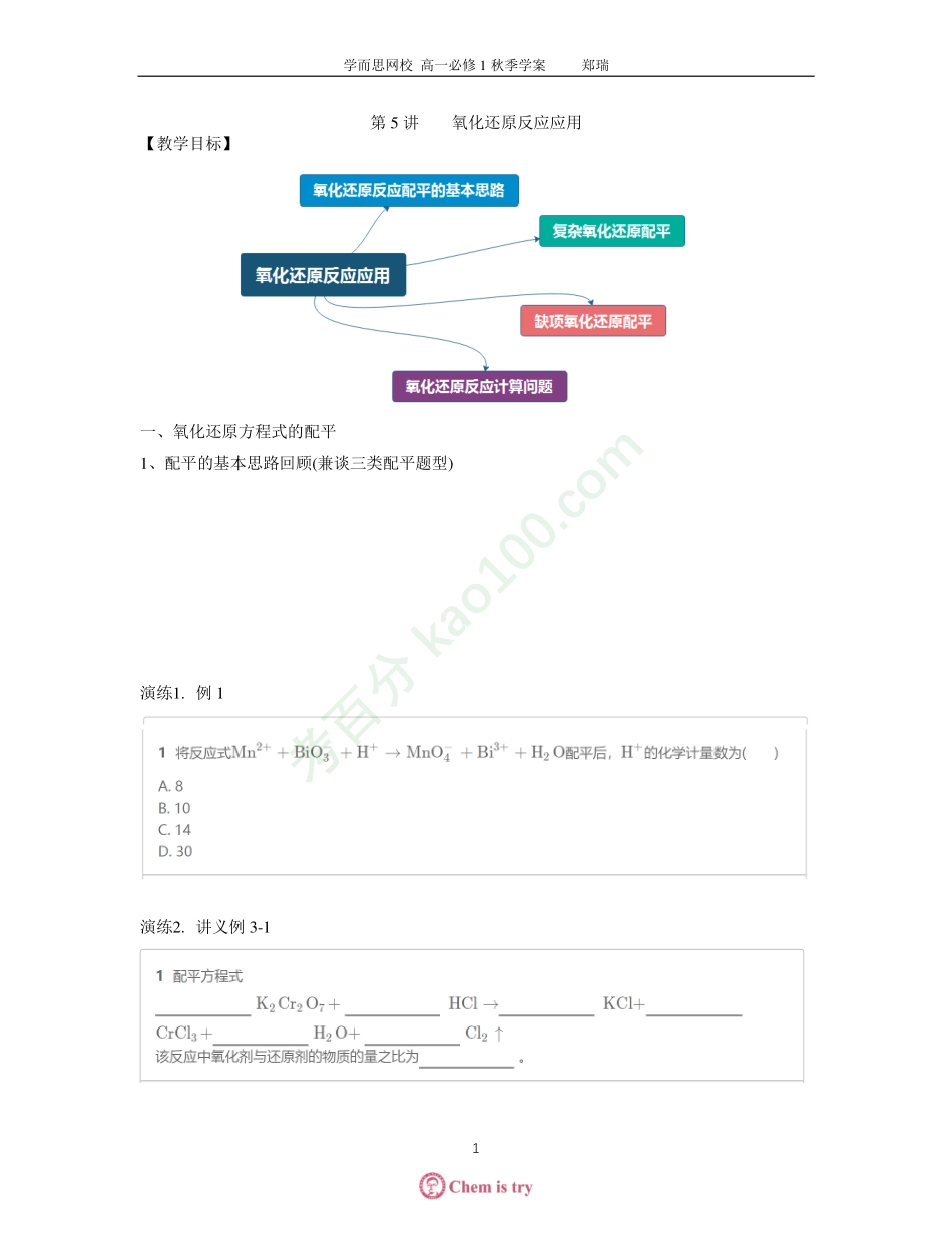 第5讲氧化还原反应应用学案(清北).pdf_第1页