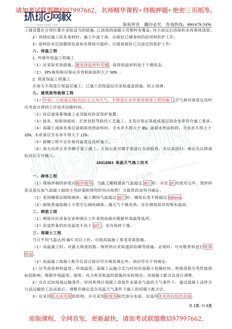 第32讲：2A312062雨期施工技术及2A312063高温天气施工技术.pdf_第3页