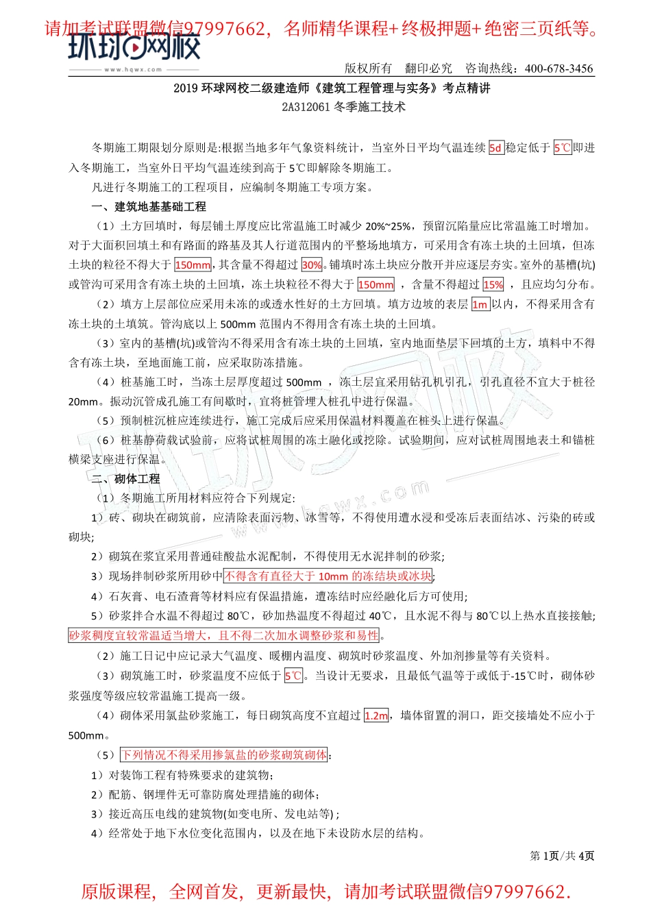 第31讲：2A312061冬季施工技术.pdf_第1页