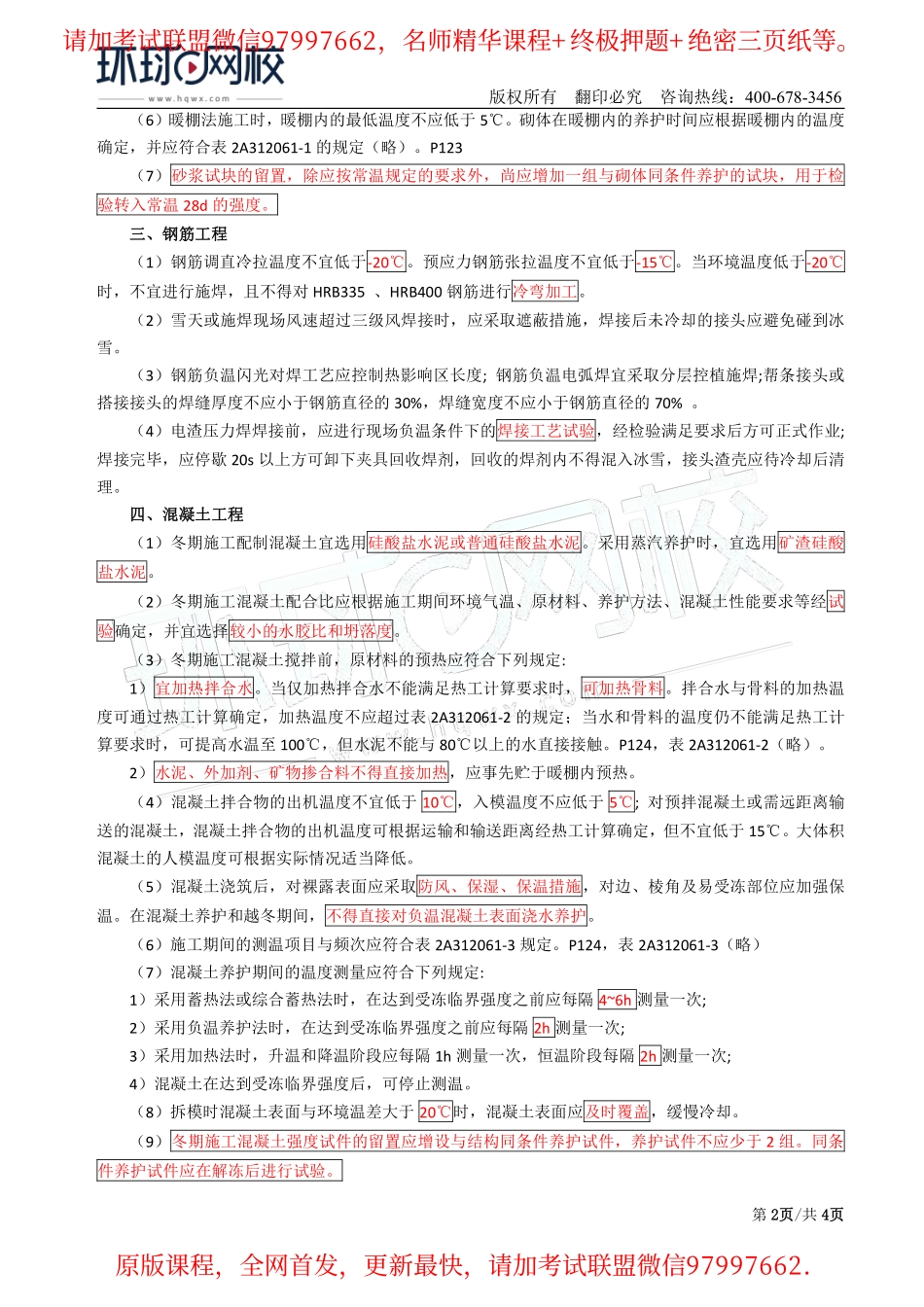 第31讲：2A312061冬季施工技术.pdf_第2页