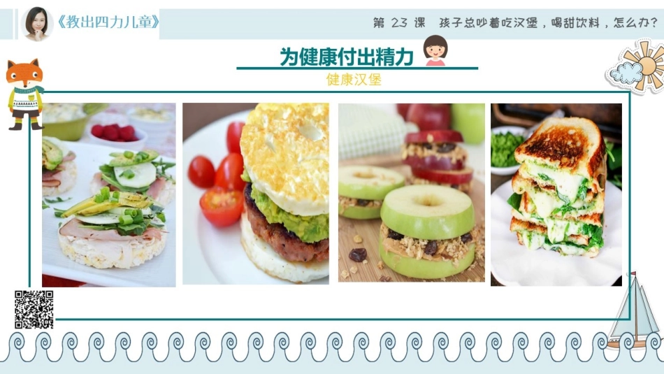 第23课【习惯力】孩子一说吃饭就吃汉堡怎么办？.pdf_第3页