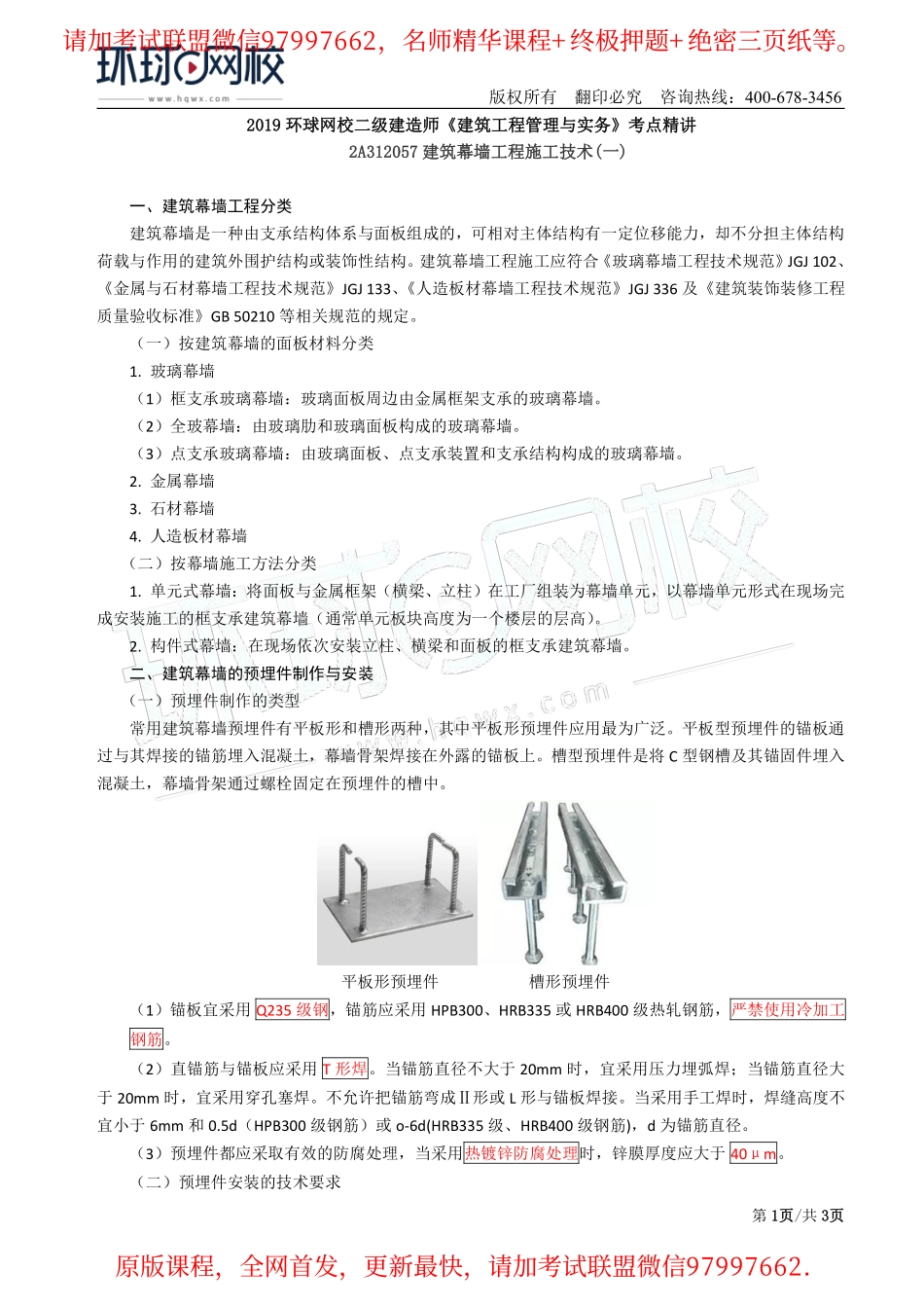 第29讲：2A312057建筑幕墙工程施工技术(一).pdf_第1页