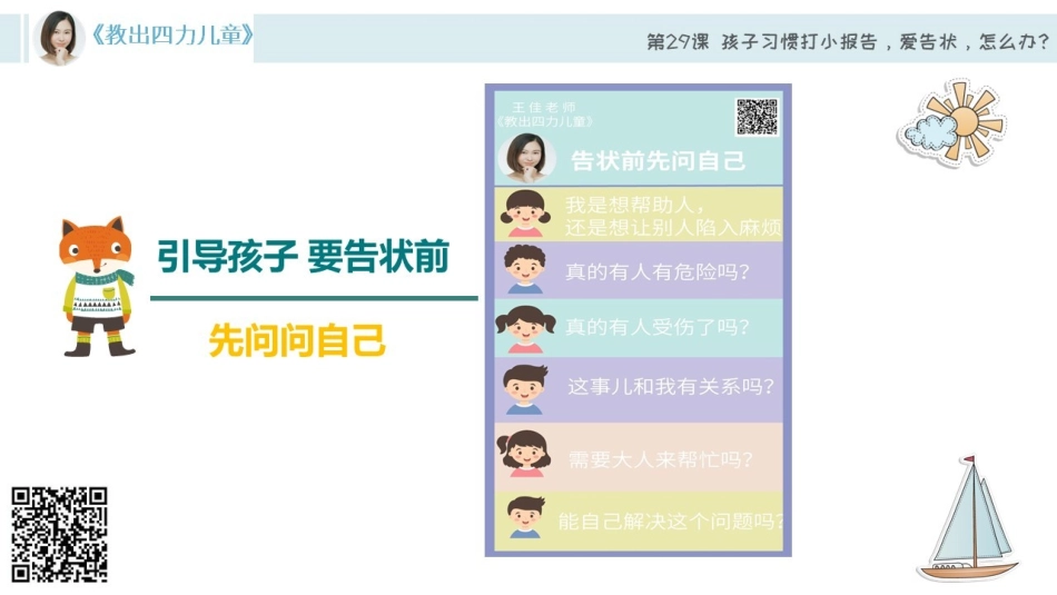 第29课【习惯力】孩子习惯打小报告怎么办？.pdf_第3页