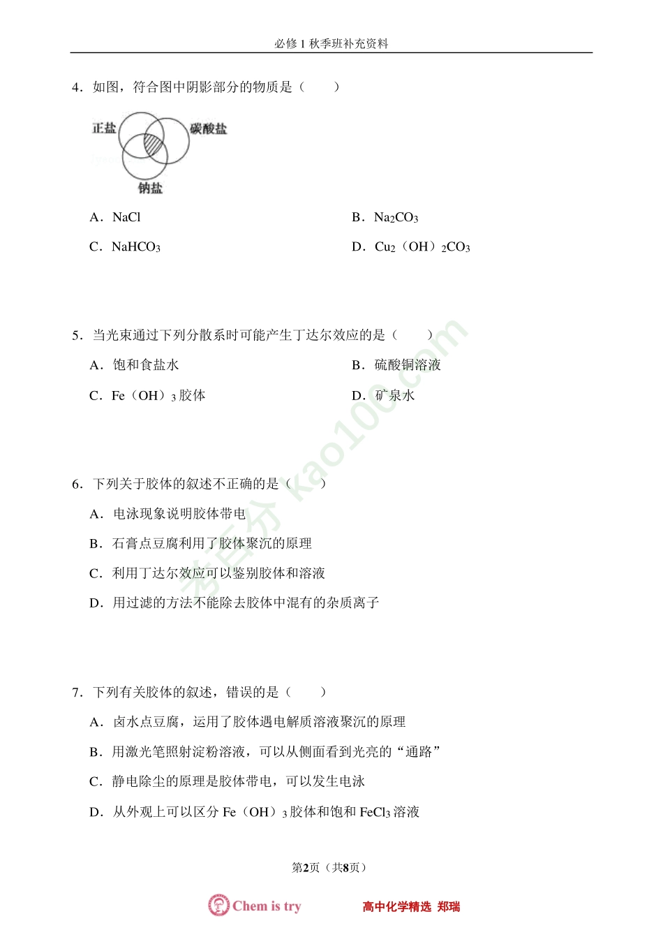第1讲物质的分类过关题.pdf_第2页