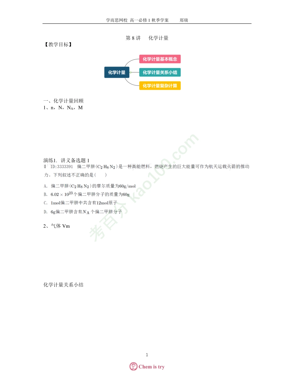 第8讲化学计量学案(清北).pdf_第1页