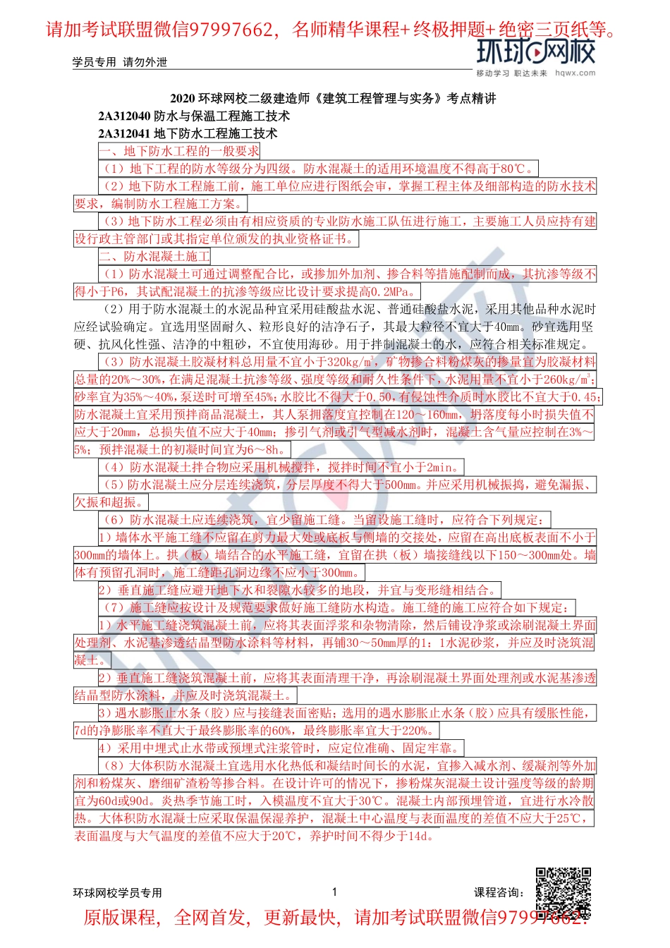 第19讲-2A312040防水与保温工程施工技术(一).pdf_第1页