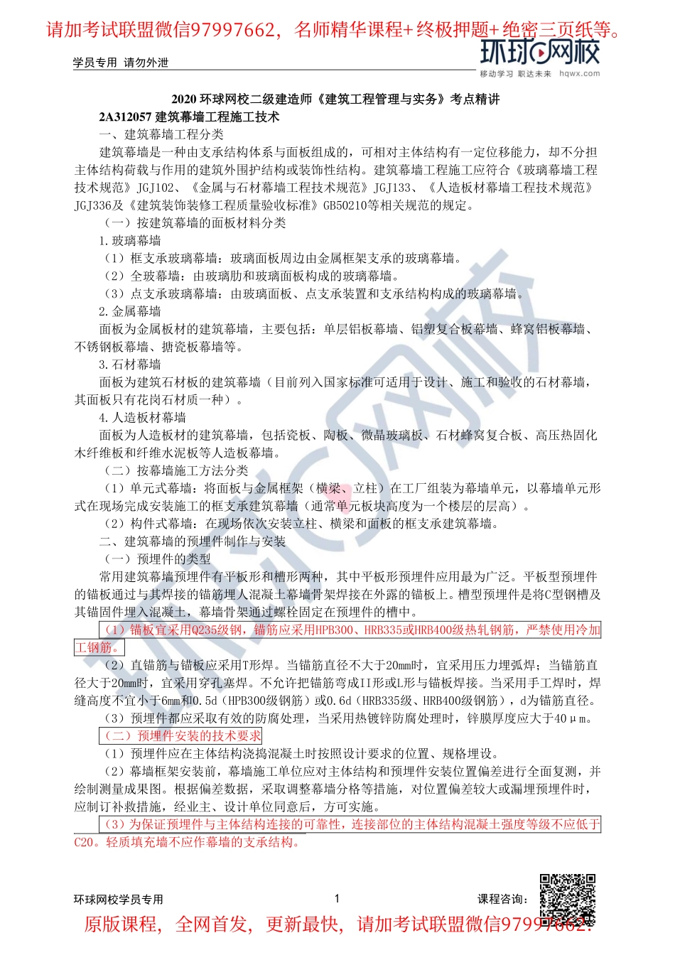 第23讲-2A312050装饰装修工程施工技术(二).pdf_第1页