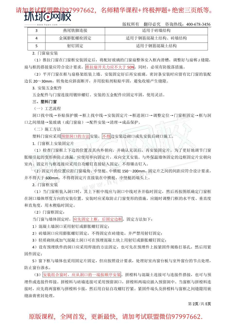 第28讲：2A312055门窗工程施工技术及2A312056涂料涂饰、裱糊、软包与细部工程施工技术.pdf_第2页