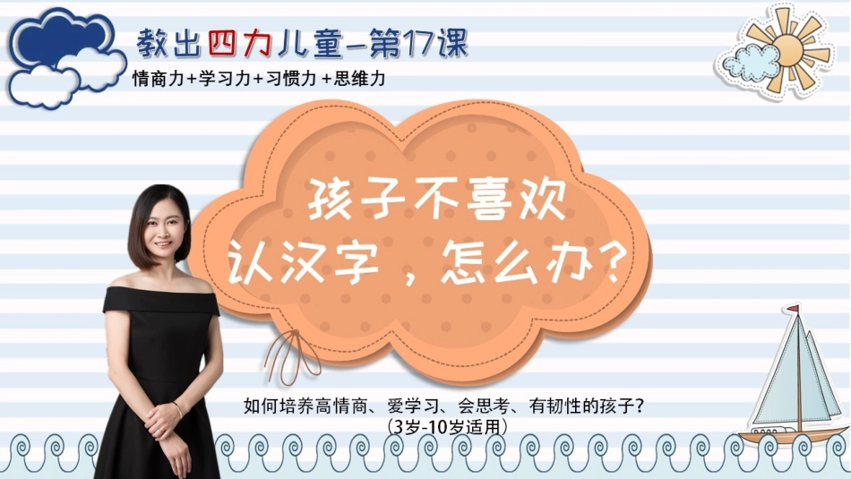 第17课【学习力】孩子不喜欢认汉字怎么办？.pdf_第3页