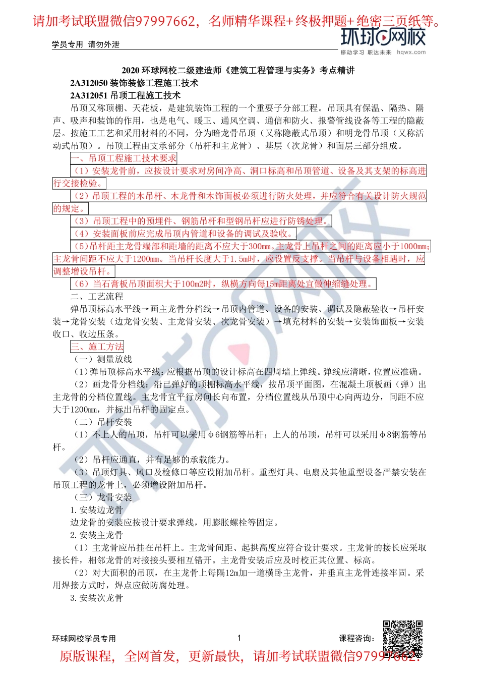 第21讲-2A312050装饰装修工程施工技术(一).pdf_第1页