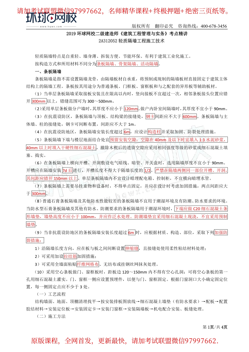 第26讲：2A312052轻质隔墙工程施工技术.pdf_第1页