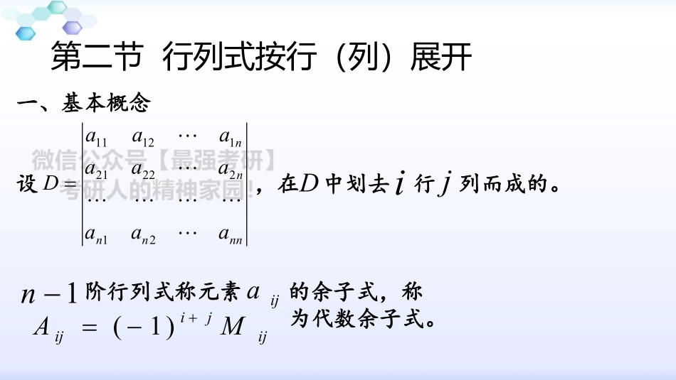 第一章 第二节行列式按行（列）展开.pdf_第1页