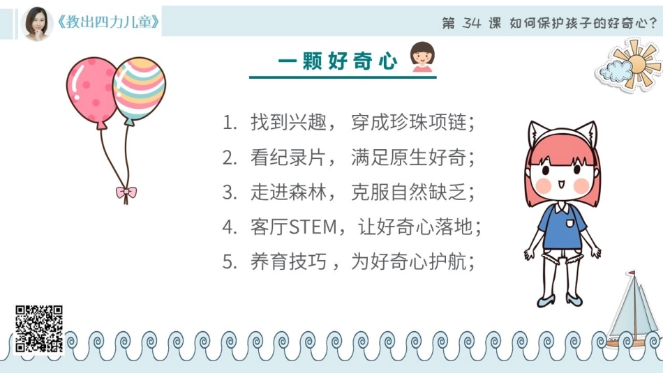 第34课【思维力】如何保护孩子的好奇心？.pdf_第3页