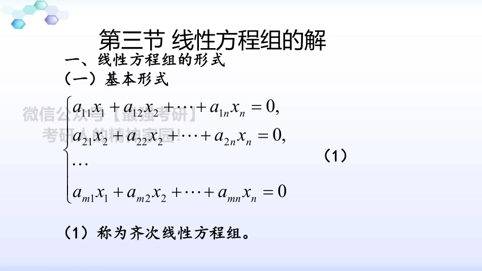 第三章 第三节 线性方程组的解.pdf_第1页