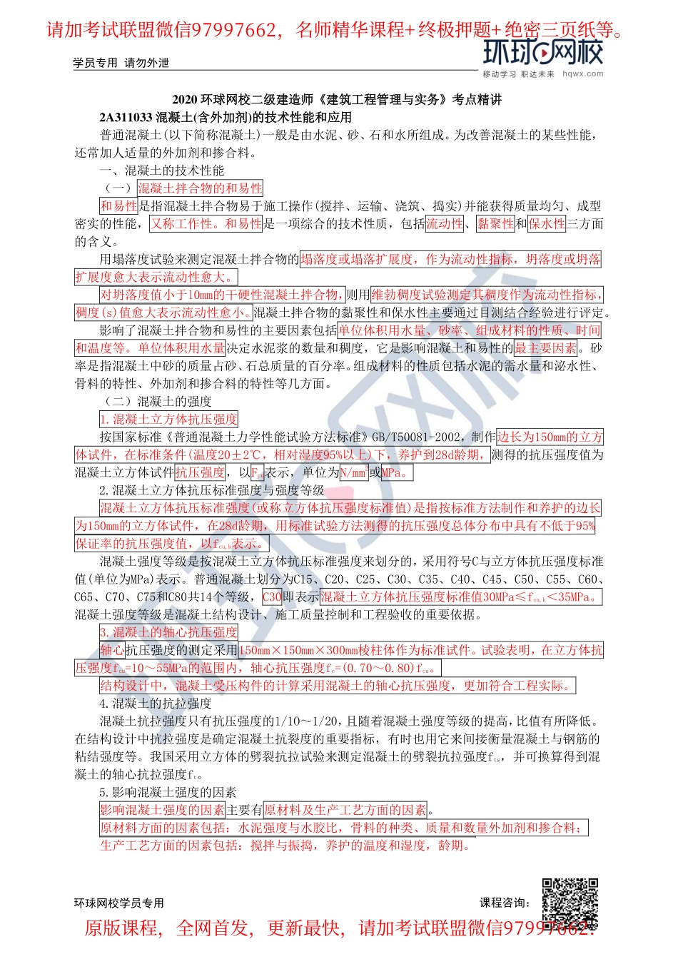 第08讲-2A311030建筑材料(二).pdf_第1页