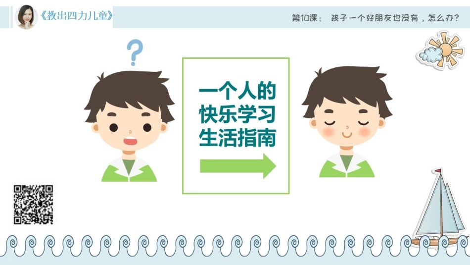 第10课【情商力】孩子一个好朋友也没有怎么办？.pdf_第1页