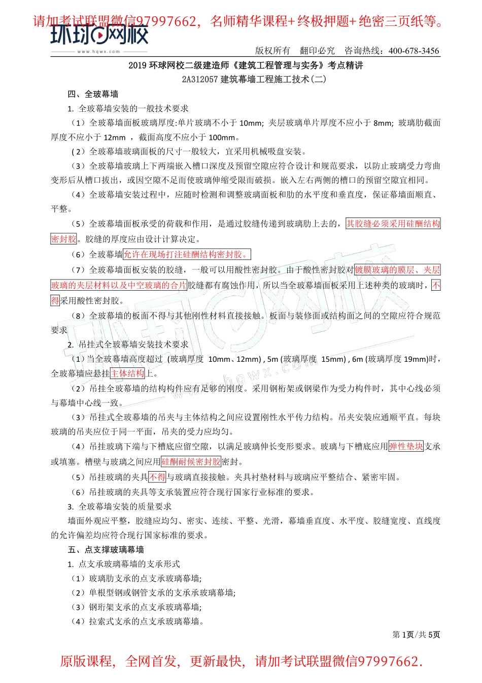 第30讲：2A312057建筑幕墙工程施工技术(二).pdf_第1页