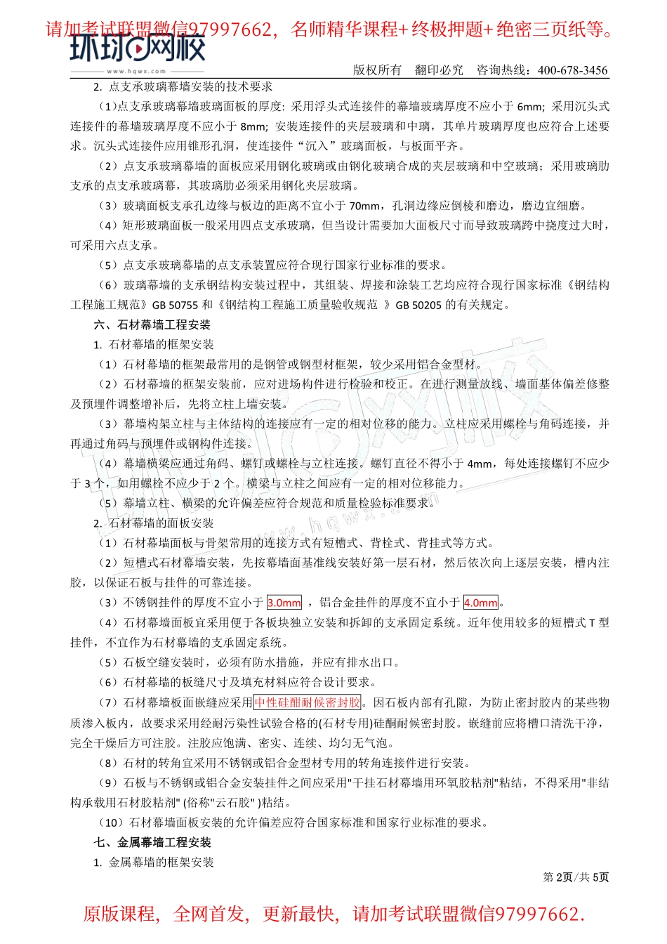 第30讲：2A312057建筑幕墙工程施工技术(二).pdf_第2页