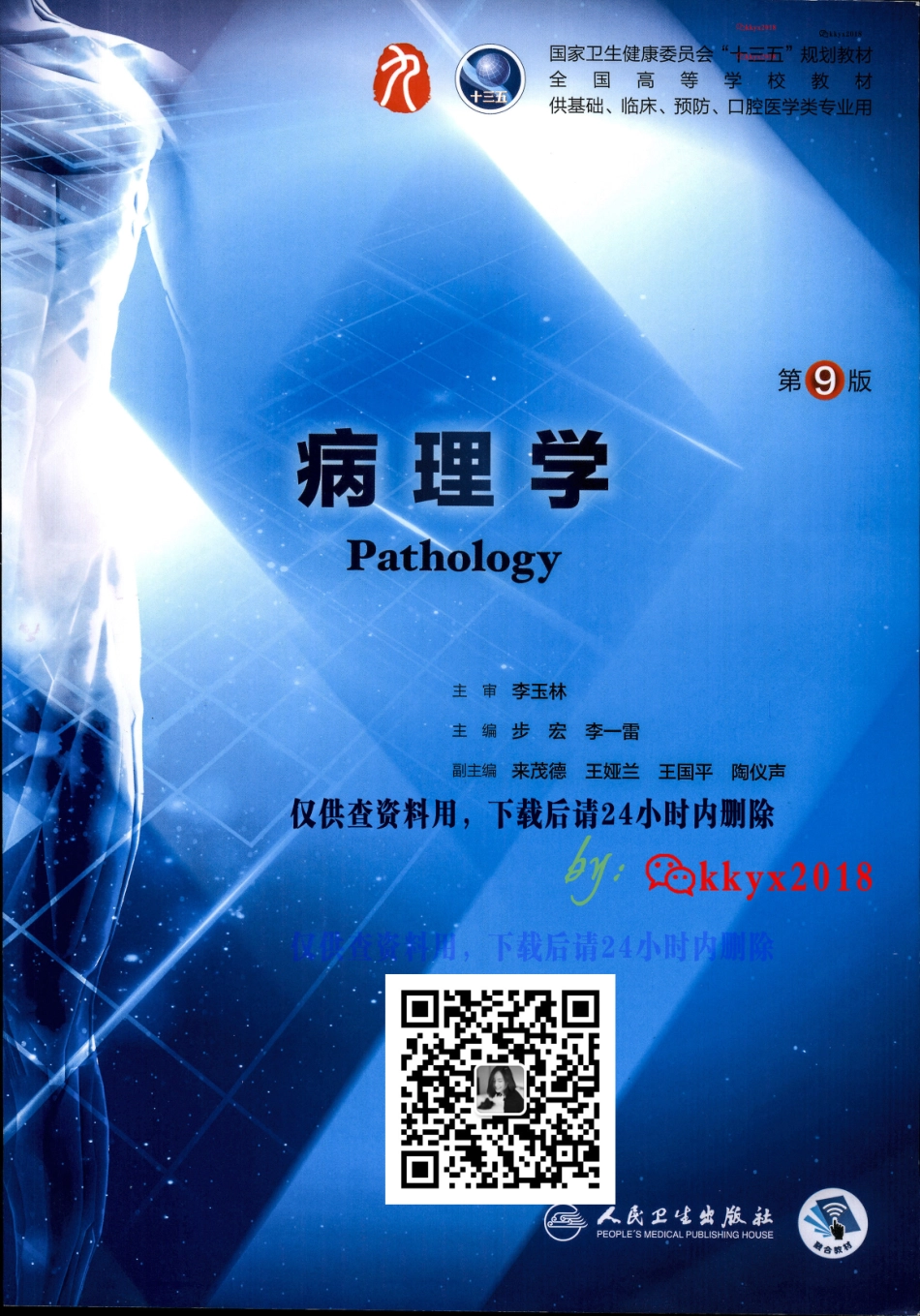 第九版病理学.pdf_第1页