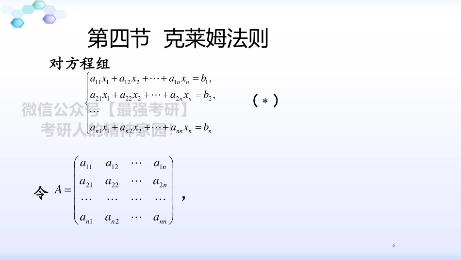 第四节克莱姆法则.pdf_第1页