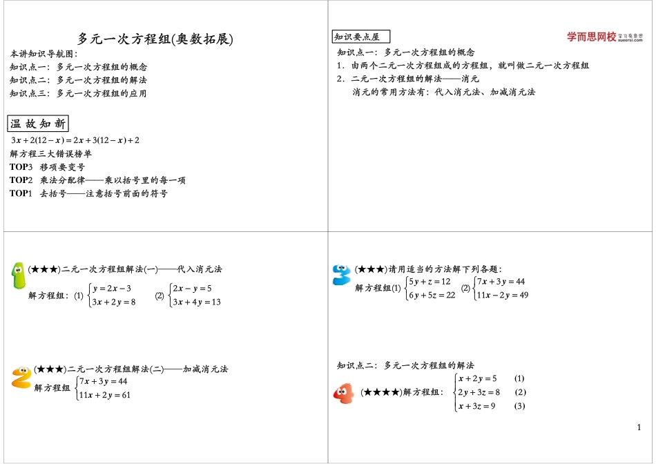 多元一次方程组（奥数拓展）.pdf_第1页