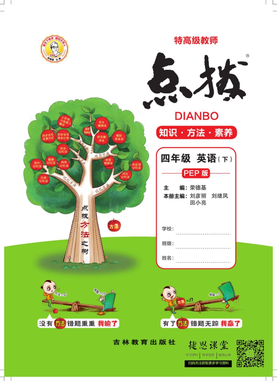 点拨四年级下册英语人教PEP版.pdf_第1页