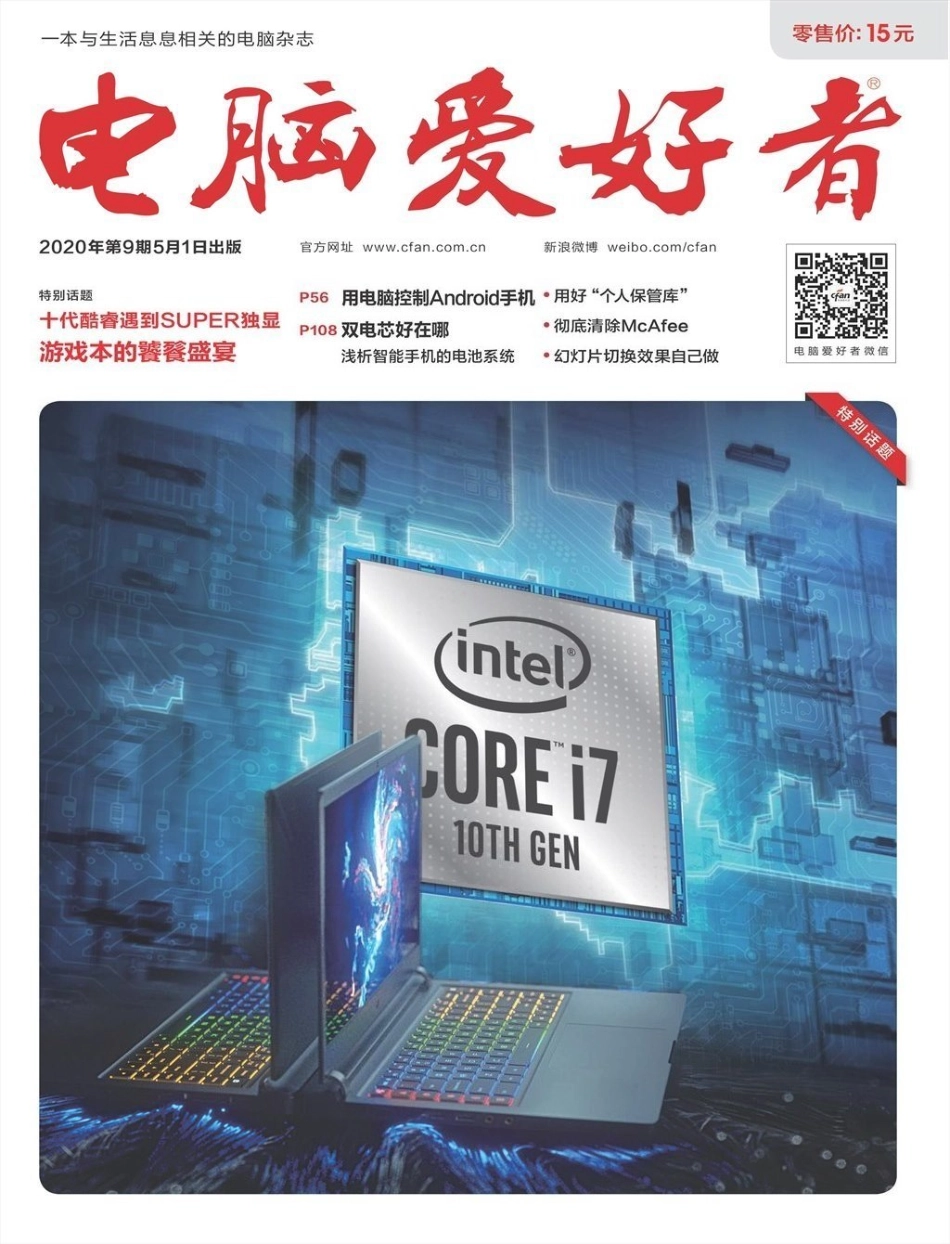 电脑爱好者 2020年09期【瑞客论坛 www.ruike1.com】.pdf_第1页