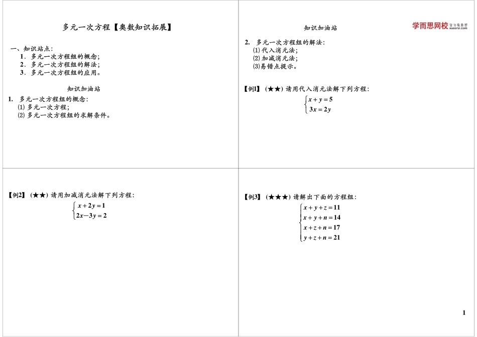 多元一次方程【奥数知识拓展】(1).pdf_第1页