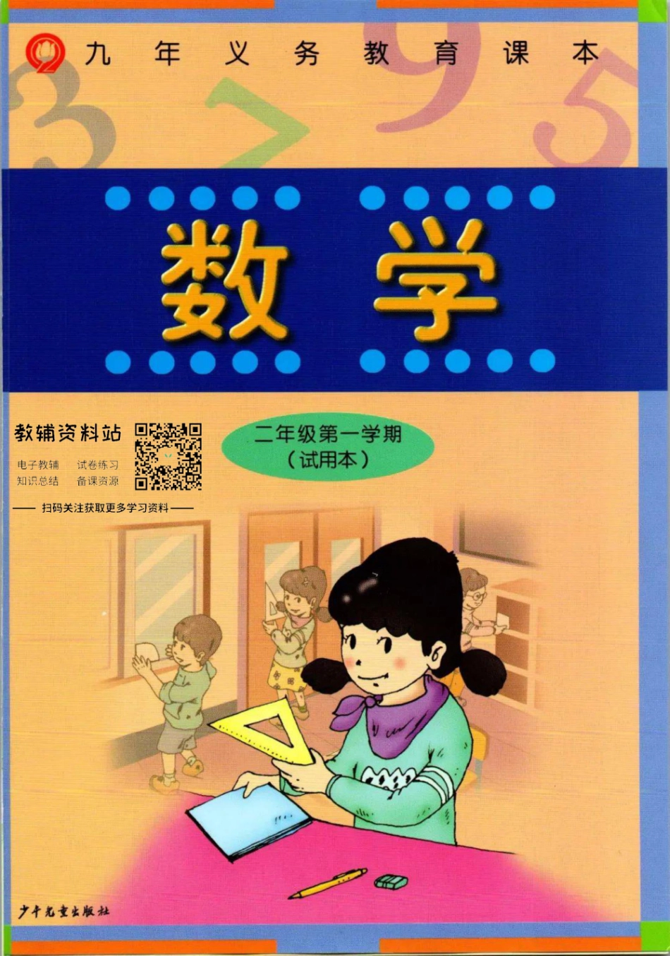 二年级上册数学沪教版电子课本.pdf_第1页