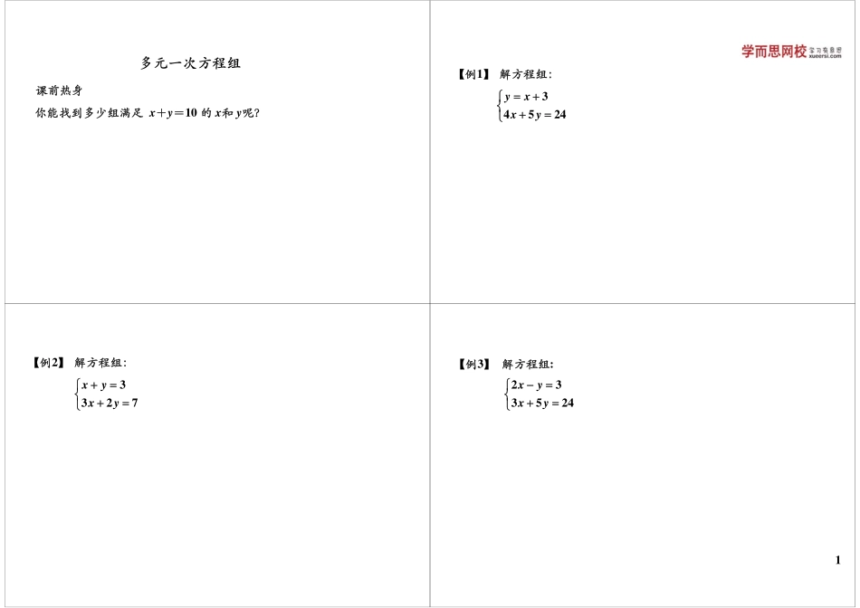 多元一次方程组(3).pdf_第1页