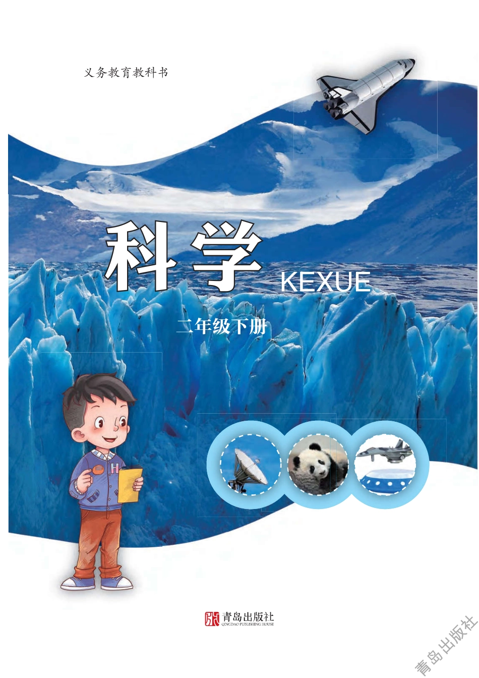 二年级下册科学青岛六三制电子课本.pdf_第2页