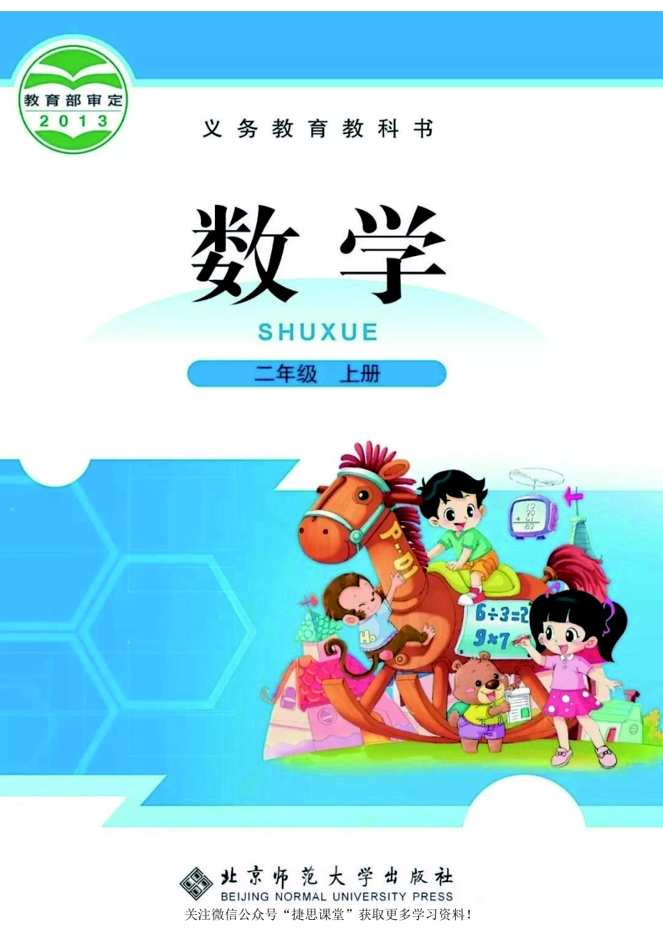 二年级上册数学北师大版电子课本.pdf_第1页