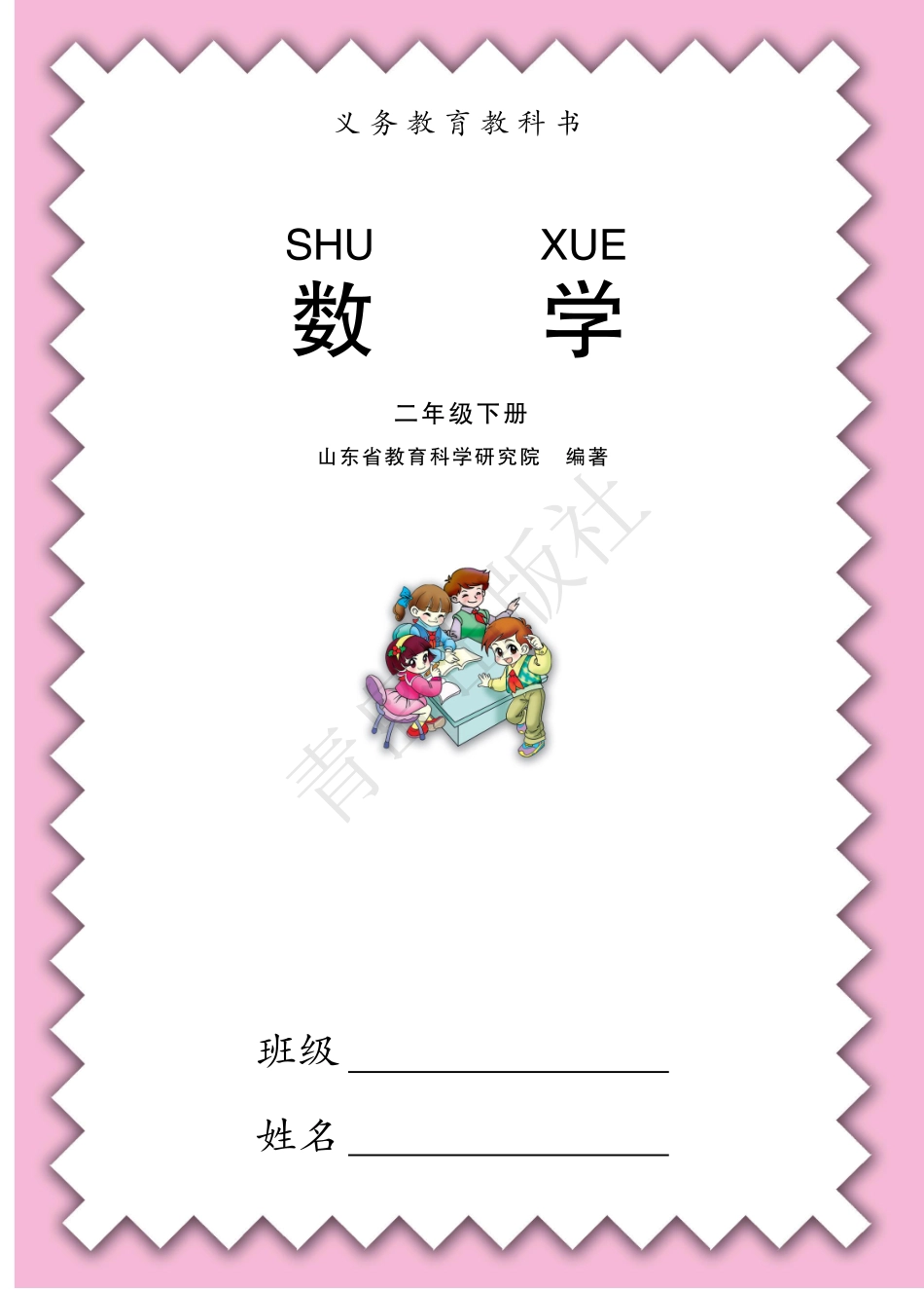 二年级下册数学青岛六三制电子课本.pdf_第1页