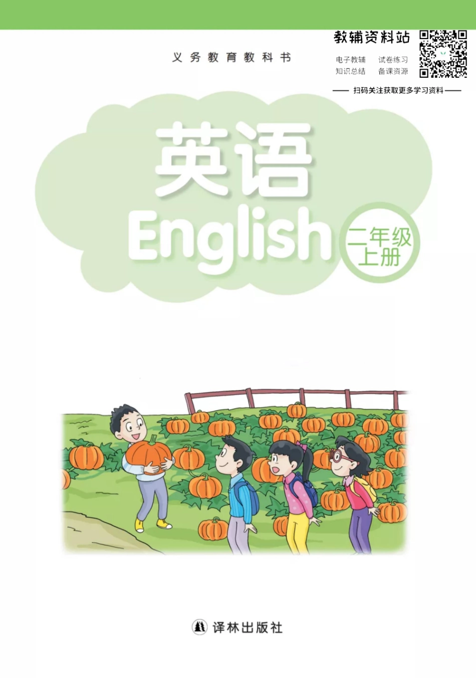 二年级上册英语译林牛津版电子课本.pdf_第1页