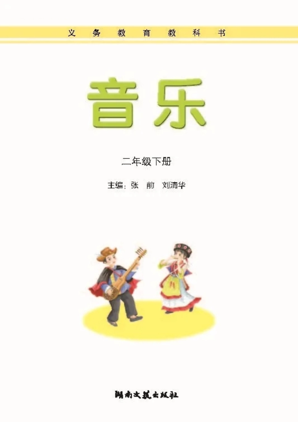 二年级下册音乐湘艺版电子课本.pdf_第1页