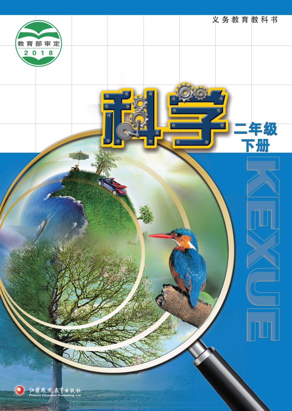 二年级下册科学苏教版电子课本.pdf_第1页