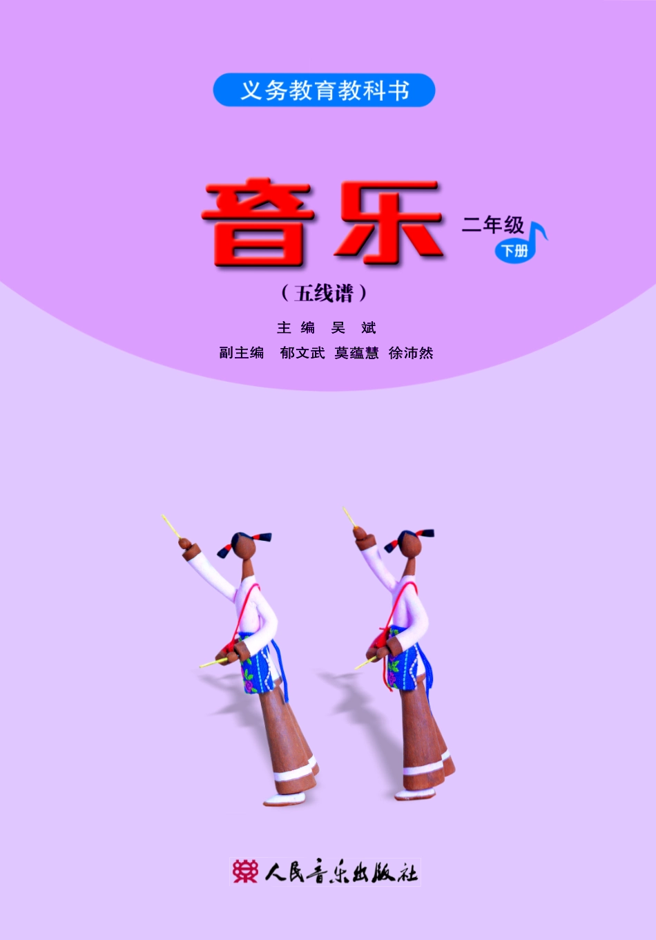 二年级下册音乐人音版（五线谱）电子课本.pdf_第2页