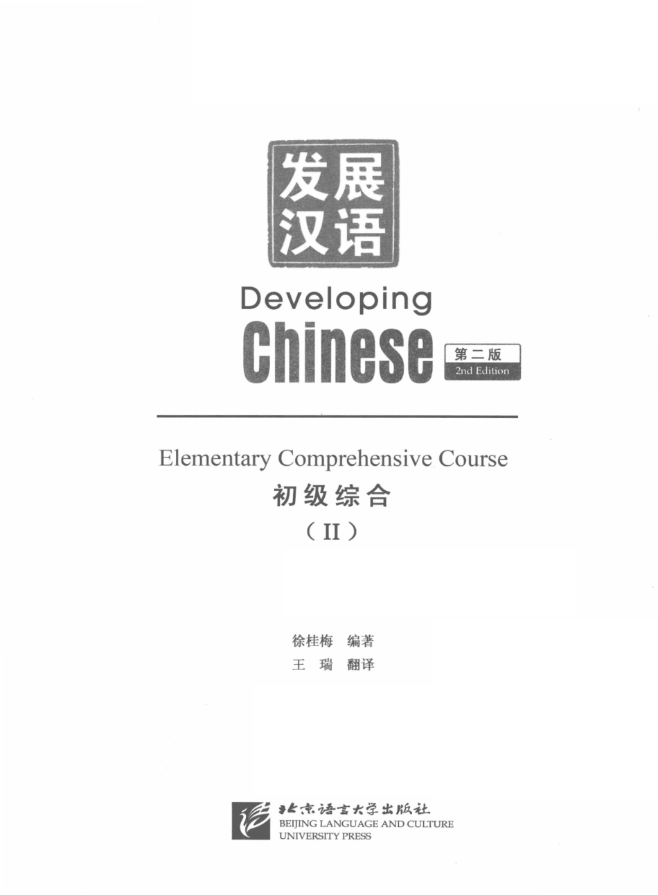 发展汉语-初级综合2.pdf_第3页