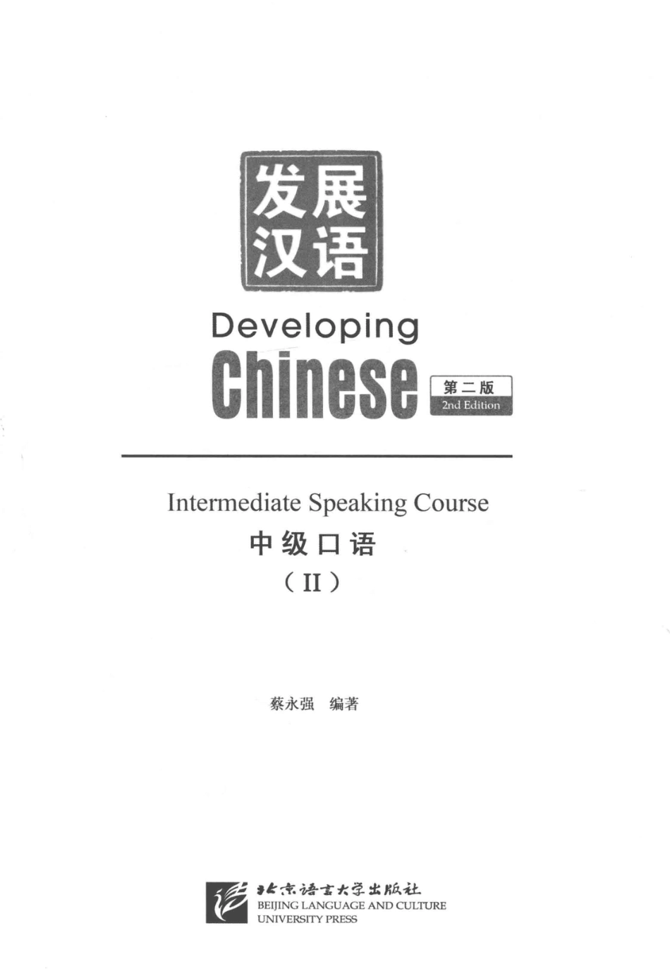 发展汉语-中级口语2.pdf_第2页