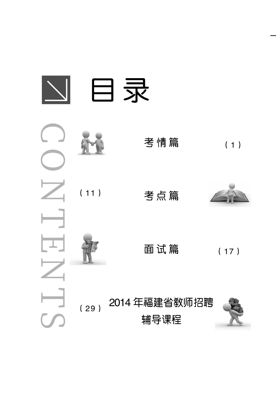 福建省教师招聘考试白皮书-内文.pdf_第2页