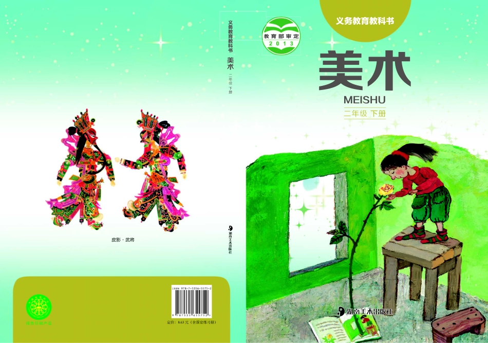二年级下册美术湘美版电子课本.pdf_第1页