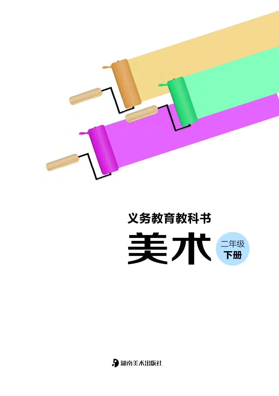 二年级下册美术湘美版电子课本.pdf_第2页