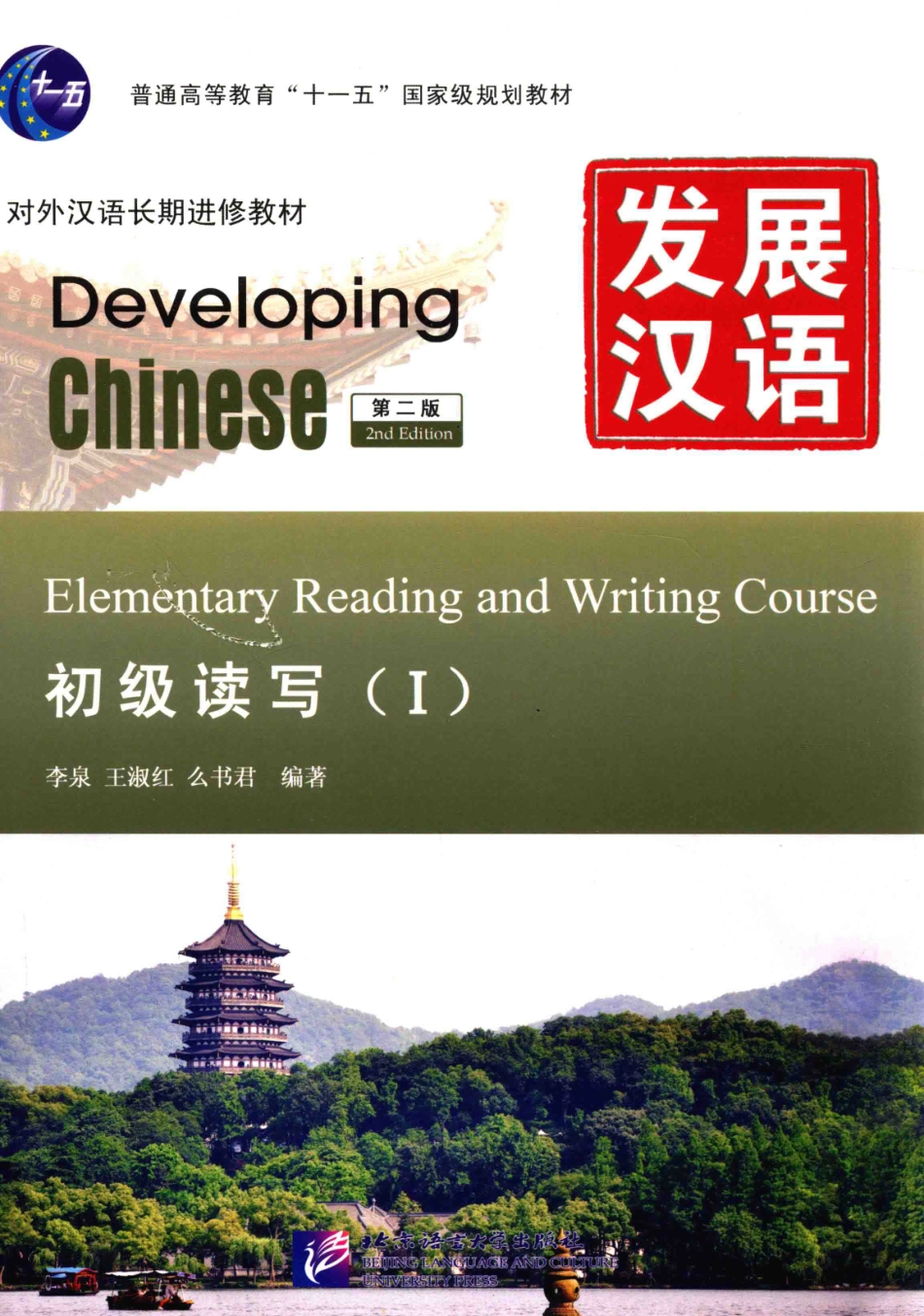 发展汉语-初级读写 1.pdf_第1页