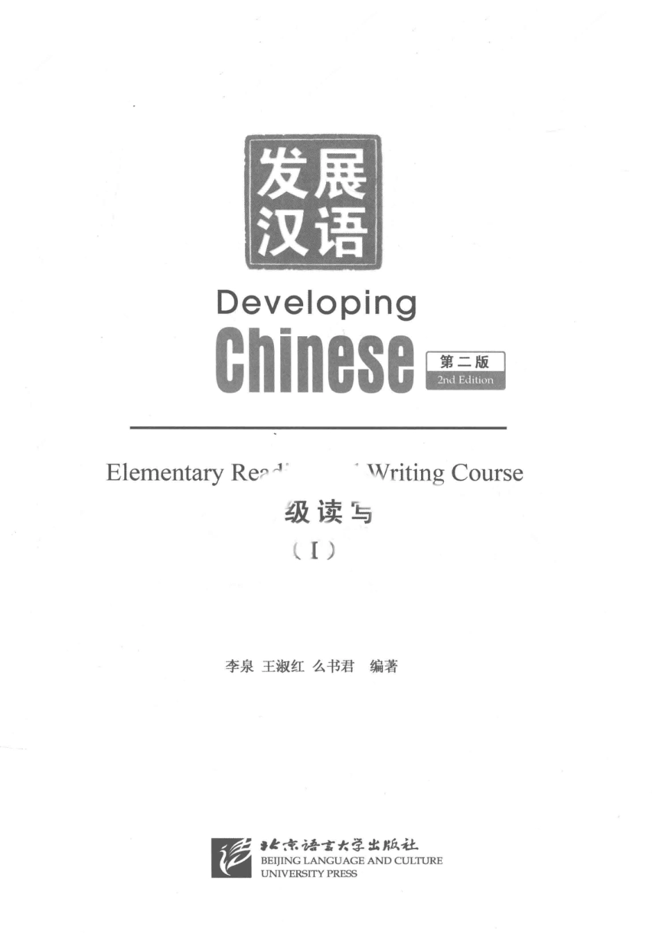 发展汉语-初级读写 1.pdf_第2页
