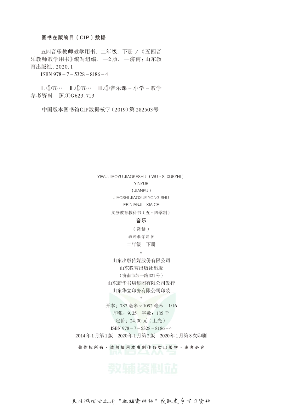 二年级下册音乐鲁教版教师用书.pdf_第2页