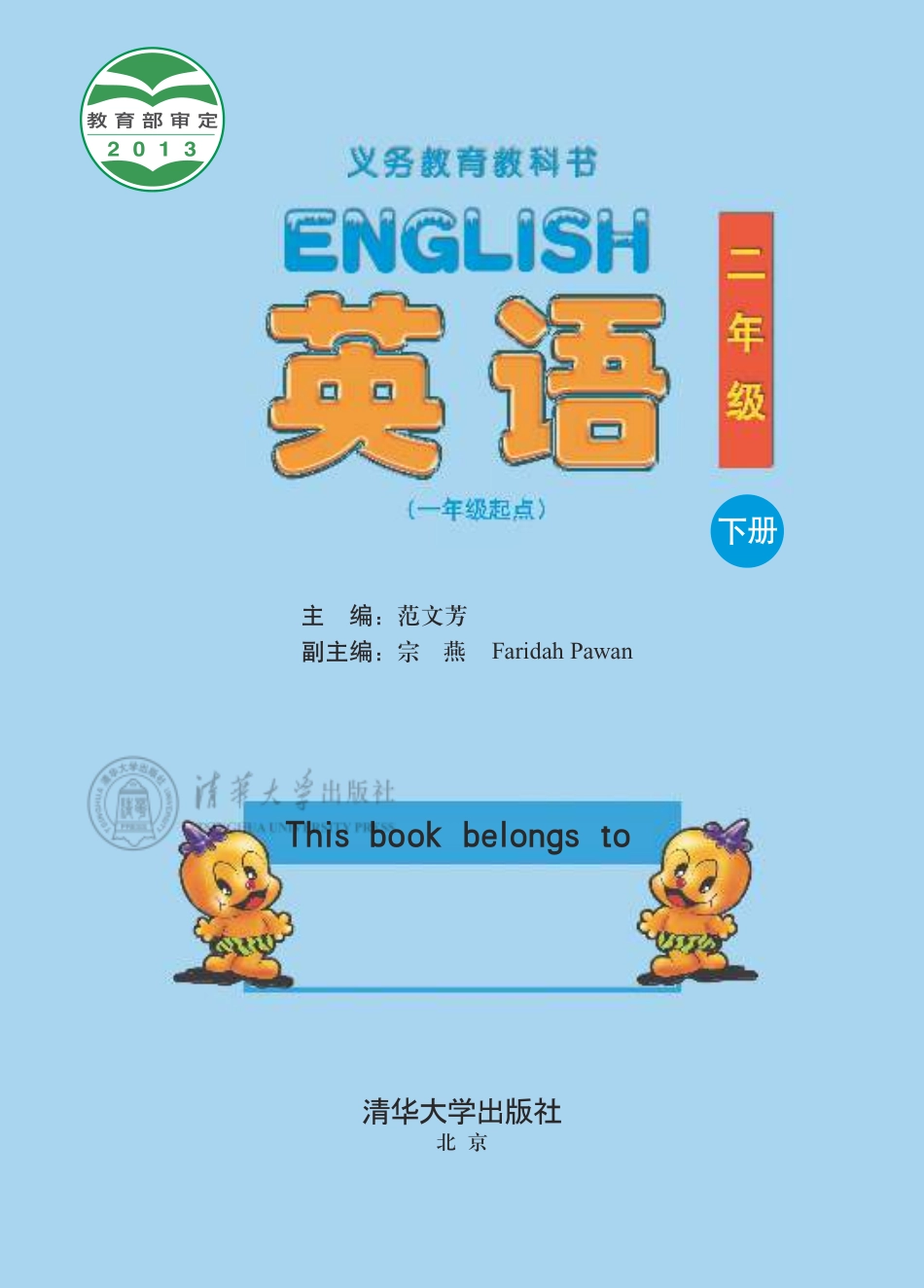 二年级下册英语清华版电子课本.pdf_第1页