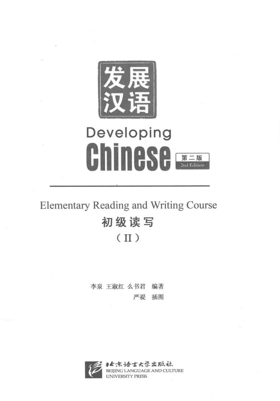 发展汉语-初级读写 2.pdf_第3页
