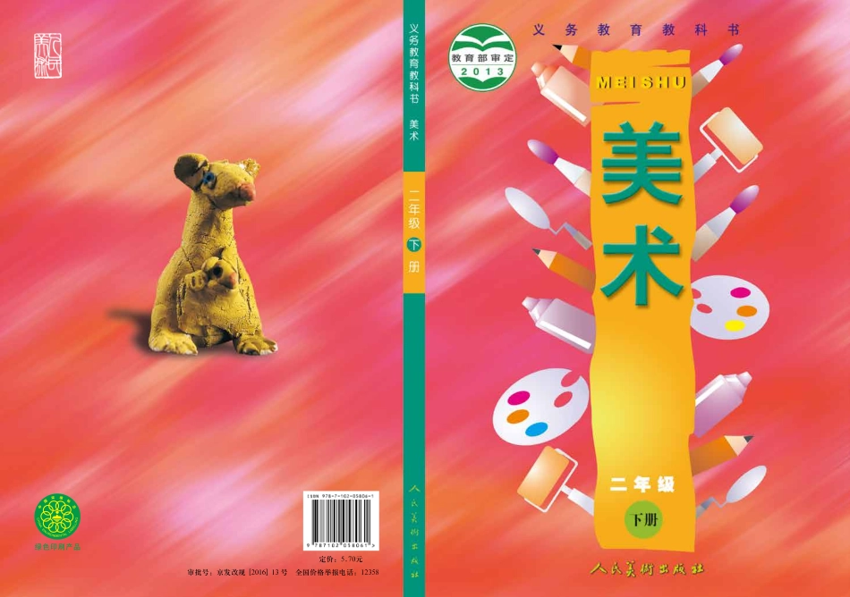 二年级下册美术人美版电子课本.pdf_第1页