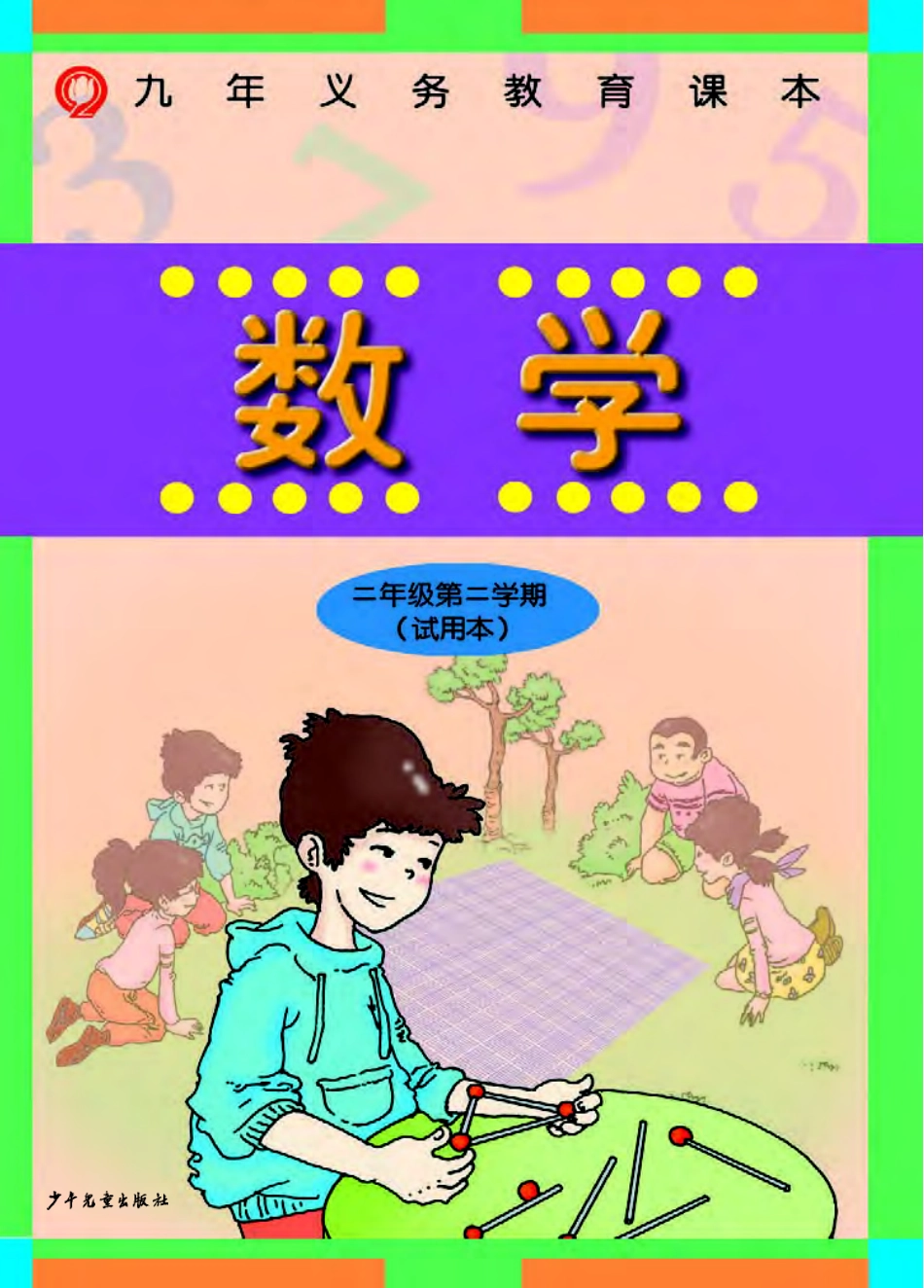 二年级下册数学沪教版电子课本.pdf_第1页