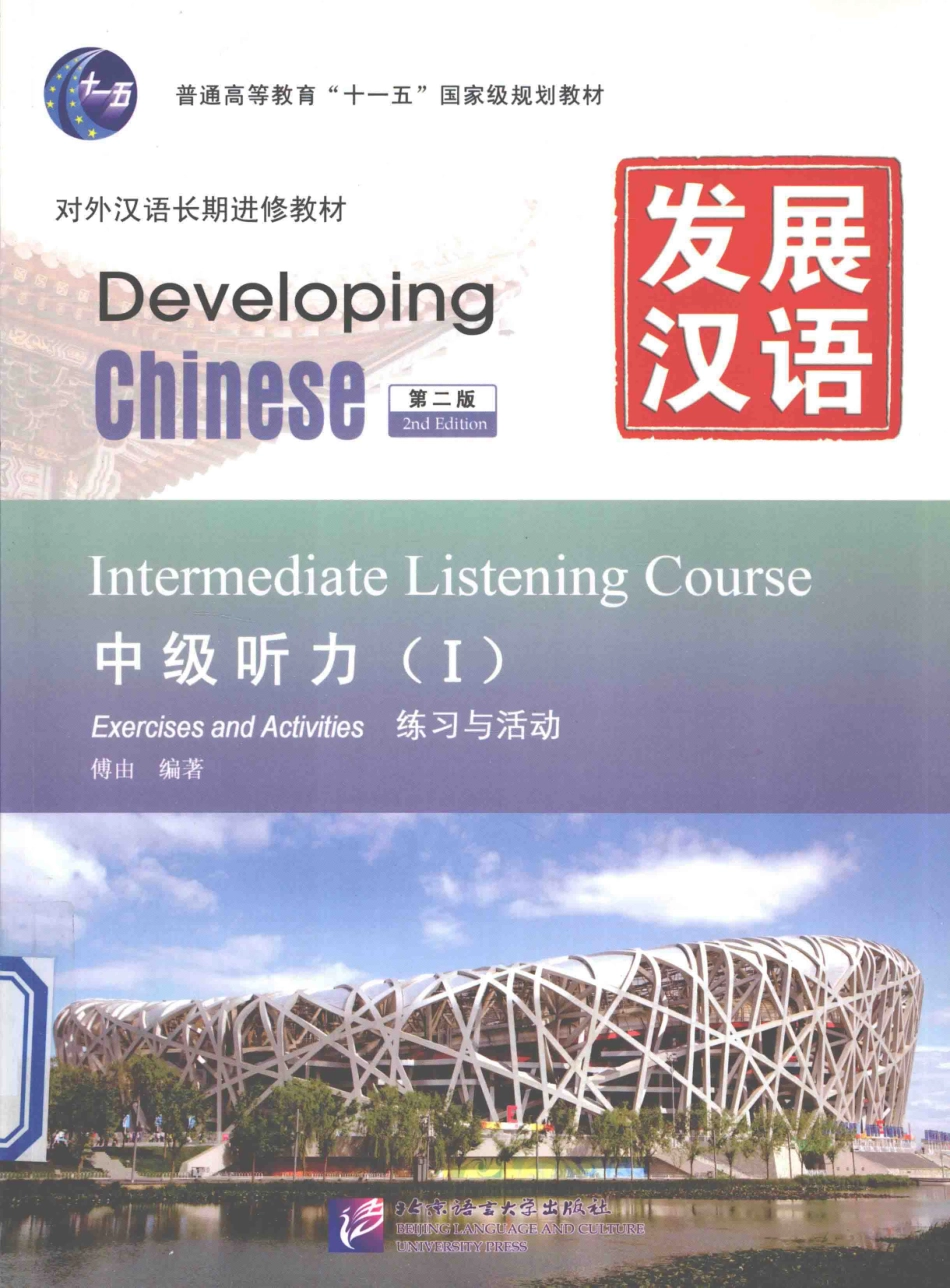 发展汉语-中级听力1-练习与活动.pdf_第1页